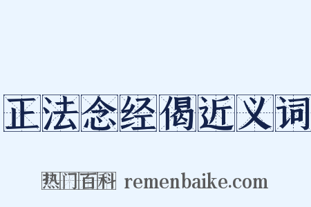 正法念经偈近义词是什么意思的图片